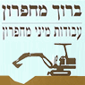 ברוך מחפרון - מיני מחפרון- לוגו ברוך מחפרון - מיני מחפרון- לוגו