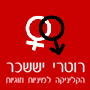 רוטרי יששכר-סקסולוג ומטפל זוגי בקרית אונו רוטרי יששכר-סקסולוג ומטפל זוגי בקרית אונו