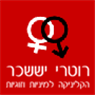 רוטרי יששכר-סקסולוג ומטפל זוגי