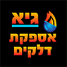 גיא אספקת דלקים בחיפה גיא אספקת דלקים בחיפה
