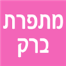 לוגו של מתפרת ברק מתפרת ברק - תמונת לוגו