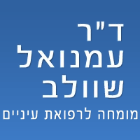 לוגו של ד"ר שוולב עמנואל ד"ר שוולב עמנואל - תמונת לוגו