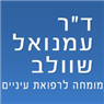 לוגו של ד"ר שוולב עמנואל ד"ר שוולב עמנואל - תמונת לוגו