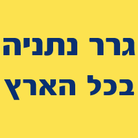 גרר נתניה - בכל הארץ בנתניה גרר נתניה - בכל הארץ בנתניה