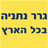 גרר נתניה - בכל הארץ בנתניה גרר נתניה - בכל הארץ בנתניה