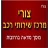 מוסך חי צורי ברחובות מוסך חי צורי ברחובות