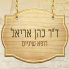 ד"ר כהן אריאל בירושלים ד"ר כהן אריאל בירושלים