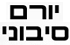 לוגו של יורם סיבוני קבלן עבודות קידוח יורם סיבוני קבלן עבודות קידוח - תמונת לוגו