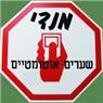 מנדי שערים בכפר סבא מנדי שערים בכפר סבא