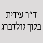 ד"ר עידית בלוך גולדברג בתל אביב ד"ר עידית בלוך גולדברג בתל אביב