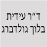 לוגו של ד"ר עידית בלוך גולדברג ד"ר עידית בלוך גולדברג - תמונת לוגו