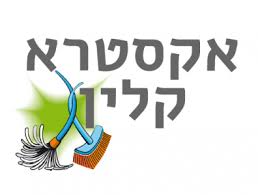 אקסטרא - קלין בתל אביב אקסטרא - קלין בתל אביב