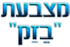 מצבעת "בזק"- בן זקן צביעה תעשייתית בע"מ ביבנה מצבעת "בזק"- בן זקן צביעה תעשייתית בע"מ ביבנה
