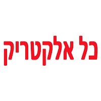 כל אלקטריק- ביל"ו ברחובות