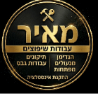 מאיר תיקונים ושיפוצים בשדרות מאיר תיקונים ושיפוצים בשדרות