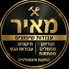 מאיר תיקונים ושיפוצים בשדרות