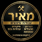מאיר תיקונים ושיפוצים בשדרות
