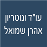 לוגו של עו"ד ונוטריון אהרן שמואל עו"ד ונוטריון אהרן שמואל - תמונת לוגו