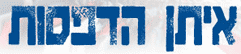 איתן - הדפסת חולצות בתל אביב