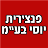 לוגו של פנצ'רית יוסי בע"מ פנצ'רית יוסי בע"מ - תמונת לוגו