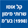 קל אוטו - שרותי מימון (1998) בע"מ בתל אביב