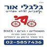 גלגלי אור-אופניים וספורט בירושלים