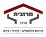 לוגו של מרזבית מרכז 1996 בע"מ מרזבית מרכז 1996 בע"מ - תמונת לוגו