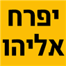 לוגו של יפרח אליהו - תמונת לוגו