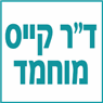 לוגו של ד"ר קייס מוחמד ד"ר קייס מוחמד - תמונת לוגו