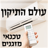 לוגו של עולם התיקון - יושר ומקצועיות עולם התיקון - יושר ומקצועיות - תמונת לוגו