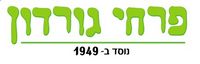 לוגו של פרחי גורדון פרחי גורדון - תמונת לוגו