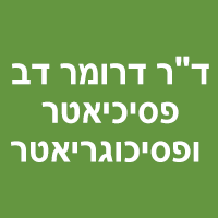 ד"ר דרומר דב פסיכיאטר ופסיכוגריאטר בקרית אונו ד"ר דרומר דב פסיכיאטר ופסיכוגריאטר בקרית אונו