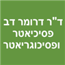 לוגו של ד"ר דרומר דב פסיכיאטר ופסיכוגריאטר ד"ר דרומר דב פסיכיאטר ופסיכוגריאטר - תמונת לוגו