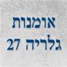 אומנות - גלריה 27 בגבעתיים אומנות - גלריה 27 בגבעתיים