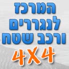 ש.א.ל. נגררים וווי גרירה בבית עזרא ש.א.ל. נגררים וווי גרירה בבית עזרא