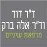 ד"ר דוד ואלה ברק בחיפה ד"ר דוד ואלה ברק בחיפה