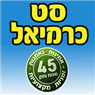 סט כרמיאל בע"מ בכרמיאל סט כרמיאל בע"מ בכרמיאל
