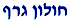 חולון גרף בחולון חולון גרף בחולון