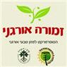 לוגו של זמורה אורגני בע"מ זמורה אורגני בע"מ - תמונת לוגו