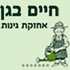 חיים בגן בפרדס חנה-כרכור חיים בגן בפרדס חנה-כרכור