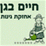 חיים בגן בפרדס חנה-כרכור חיים בגן בפרדס חנה-כרכור