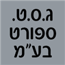 לוגו של ג.ס.ט. ספורט בע"מ ג.ס.ט. ספורט בע"מ - תמונת לוגו