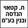 לוגו של ח. קטאוי הנדסה ובנין בע"מ - תמונת לוגו