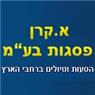 א. קרן פסגות בע"מ