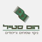 הום סטייל ניקוי שטיחים וריפודים בחיפה