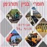 לוגו של חומרי בניין תורג'מן - תמונת לוגו