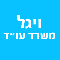 לוגו של רפאל ויגל עורך דין ונוטריון רפאל ויגל עורך דין ונוטריון - תמונת לוגו