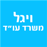 לוגו של רפאל ויגל עורך דין ונוטריון ד"ר ויגל משרד עורכי דין ונוטריון - תמונת לוגו