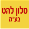 סלון להט בע"מ - תמונה