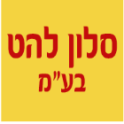 סלון להט בע"מ